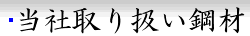 取り扱い鋼材