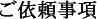 ご依頼事項