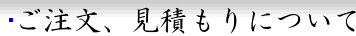 ご注文、見積もりについて