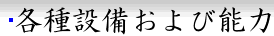 各種設備および能力
