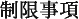 制限事項について