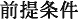 前提条件