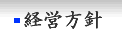 経営方針