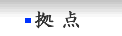 拠点